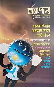 ব্যাপন কিশোর বিজ্ঞান সাময়িকী (জানুয়ারি-ফেব্রুয়ারি ২০১৮)