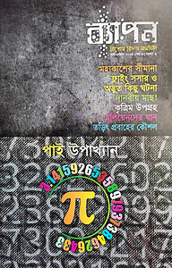 ব্যাপন কিশোর বিজ্ঞান সাময়িকী (মার্চ-এপ্রিল ২০১৮)
