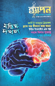 ব্যাপন কিশোর বিজ্ঞান সাময়িকী (মে-জুন ২০১৮)