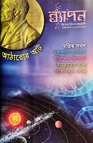 ব্যাপন কিশোর বিজ্ঞান সাময়িকী (নভেম্বর-ডিসেম্বর ২০১৮)