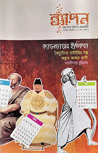 ব্যাপন কিশোর বিজ্ঞান সাময়িকী (জানুয়ারি-ফেব্রুয়ারি ২০১৭)