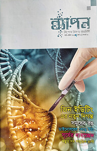 ব্যাপন কিশোর বিজ্ঞান সাময়িকী (মার্চ-এপ্রিল ২০১৭)