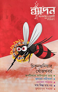 ব্যাপন কিশোর বিজ্ঞান সাময়িকী (জুলাই-আগস্ট ২০১৭)