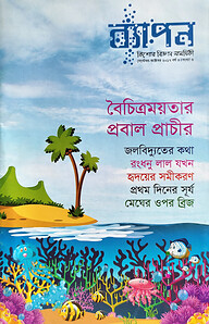 ব্যাপন কিশোর বিজ্ঞান সাময়িকী (সেপ্টেম্বর-অক্টোবর ২০১৭)