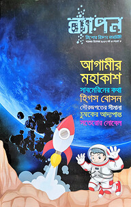 ব্যাপন কিশোর বিজ্ঞান সাময়িকী (নভেম্বর-ডিসেম্বর ২০১৭)