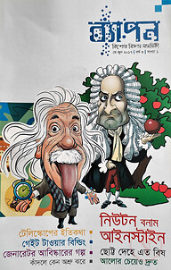 ব্যাপন কিশোর বিজ্ঞান সাময়িকী (মে- জুন ২০১৭)
