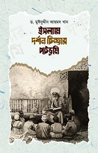 ইসলামে দর্শন চিন্তার পটভূমি
