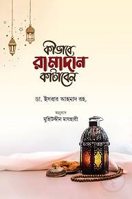 কীভাবে রামাদান কাটাবেন