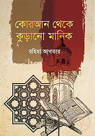 কোরআন থেকে কুড়ানো মানিক