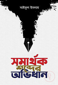 সমার্থক শব্দের অভিধান