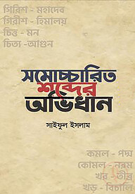 সমোচ্চারিত শব্দের অভিধান