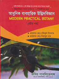 আধুনিক ব্যবহারিক উদ্ভিদবিজ্ঞান - ৩য় খন্ড অনার্স - ৩য় বর্ষ
