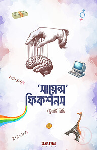 সায়েন্স ফিকশনস