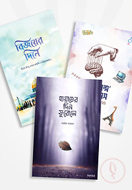 সত্যায়ন প্রকাশনের নতুন ৩টি বই (বইমেলা ২০২৪)