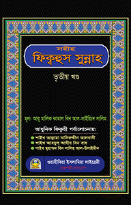 সহীহ ফিক্বহুস সুন্নাহ (৩য় খণ্ড)