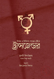ফিকহ ও চিকিৎসা শাস্ত্রের দৃষ্টিতে ট্রান্সজেন্ডার