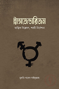 ট্রান্সজেন্ডারিজম : তাত্ত্বিক বিশ্লেষণ, শরয়ি নির্দেশনা