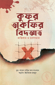 কুফর তাকফির বিদআত