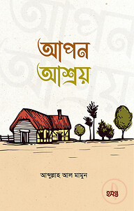 আপন আশ্রয়