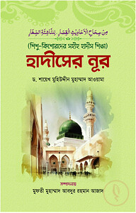 শিশু-কিশোরদের সহীহ হাদীস শিক্ষা: হাদীসের নূর