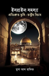 ইসরায়েল সমস্যা ও প্রতিশ্রুত ভূমি: তত্ত্বীয় বিচার
