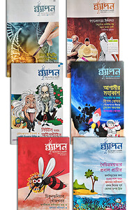 ব্যাপন কিশোর বিজ্ঞান সাময়িকী প্যাকেজ ২০১৭