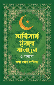 অনিবার্য ইবনে খালদুন ও অন্যান্য