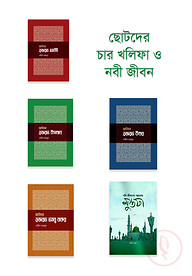 ছোটদের চার খলিফা ও নবী জীবন