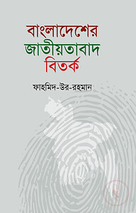 বাংলাদেশের জাতীয়তাবাদ বিতর্ক