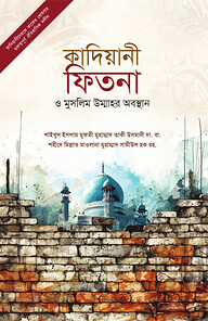 কাদিয়ানী ফিতনা ও মুসলিম উম্মাহর অবস্থান