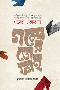 গল্পের তোহফা