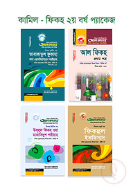 কামিল : ফিকহ ২য় বর্ষ প্যাকেজ