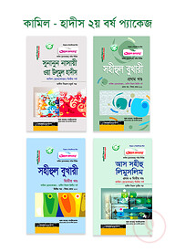কামিল : হাদীস ২য় বর্ষ প্যাকেজ