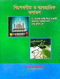 বিশ্লেষণীয় ও ব্যবহারিক রসায়ন - অনার্স ৩য় বর্ষ