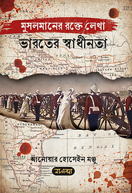 মুসলমানের রক্তে লেখা ভারতের স্বাধীনতা