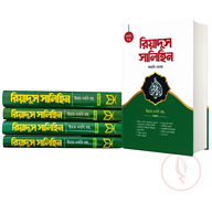 রিয়াদুস সালিহিন (৪ খন্ড একত্রে)