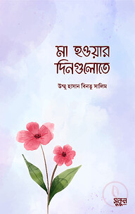 মা হওয়ার দিনগুলোতে