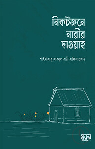নিকটজনে নারীর দাওয়াহ