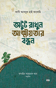 অটুট রাখুন আত্নীয়তার বন্ধন