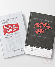 সুলতান আবদুল হামিদ রহ. এর দিনলিপি প্যাকেজ