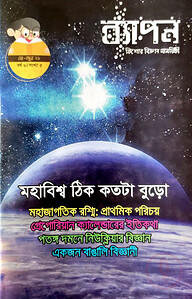 ব্যাপন কিশোর বিজ্ঞান সাময়িকী (মে-জুন ২০২১)