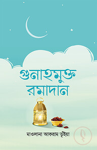 গুনাহমুক্ত রমাদান