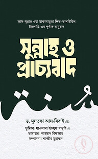 সুন্নাহ ও প্রাচ্যবাদ (দুই খণ্ড)