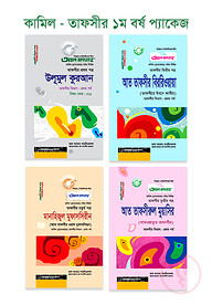 কামিল : তাফসীর ১ম বর্ষ প্যাকেজ