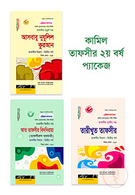 কামিল : তাফসীর ২য় বর্ষ প্যাকেজ