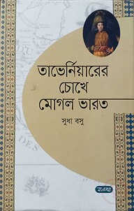 তাভের্নিয়ারের চোখে মোগল ভারত