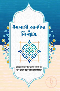 ইসলামী আকীদা ও বিশ্বাস
