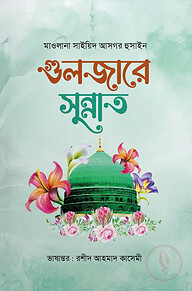 গুলজারে সুন্নাত