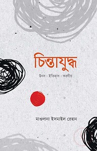 চিন্তাযুদ্ধ
