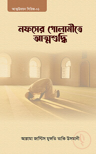 নফসের গোলামীতে আত্মশুদ্ধি